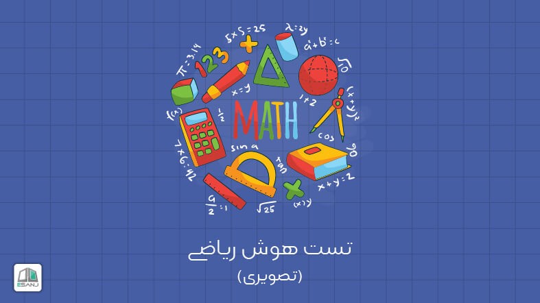 تست هوش ریاضی تصویری (80 تصویر)